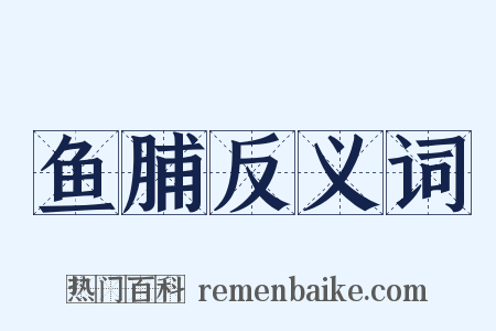 鱼脯反义词是什么意思的图片